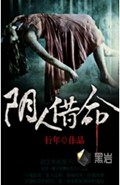 阴人借命封面