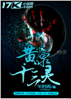 黄泉十三灵封面