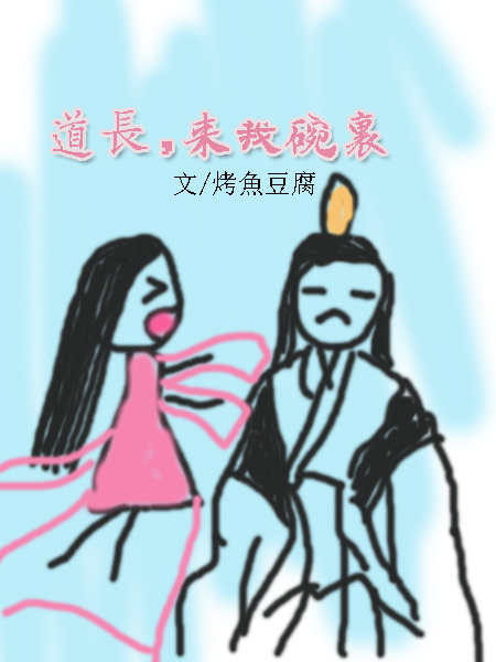 道长可否借你心一用封面