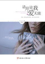 请原谅我爱无能