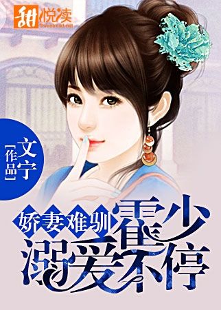 娇妻难驯:霍少溺爱不停