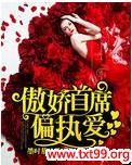 傲娇首席偏执爱封面
