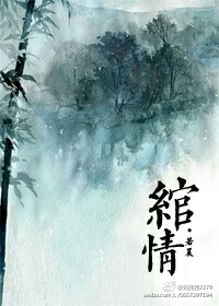 绾情