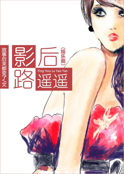 影后路遥遥(娱乐圈)封面