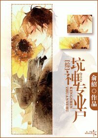 [综]坑神专业户
