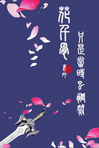 (花千骨同人)花千骨番外之只是当时已惘然封面