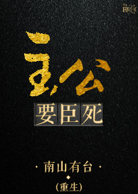 [重生]主公要臣死     作者:南山有台封面