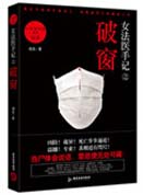 女法医手记之破窗封面
