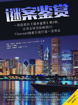 谜案鉴赏封面