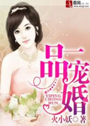 一品宠婚封面
