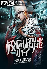 校园超能小子 作者:一笔几画封面