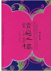 读遍红楼封面