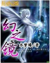 幻之镜封面