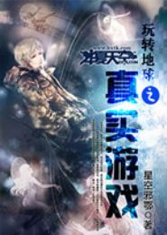 玩转地球之真实游戏封面