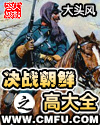 决战朝鲜之高大全封面