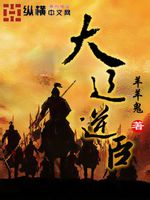大辽逆臣封面