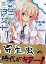 寄生女友佐奈封面