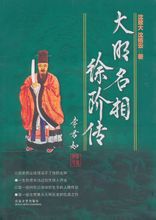 大明名相徐阶传封面