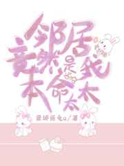 邻居竟然是我本命太太封面