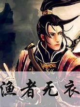 渔者无衣封面