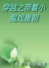 穿越之带着小鬼戏唐朝封面