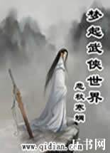 梦起武侠世界封面
