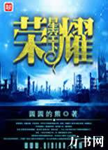 荣耀星空下