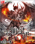 光明纪元封面