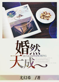 婚然天成