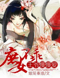 庶女不乖,王爷慢慢爱封面