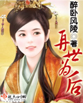 再世为后封面