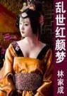 乱世红颜梦封面