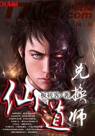 仙道兑换师封面