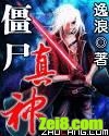 僵尸真神封面