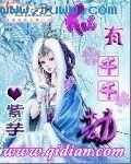 仙有千千劫封面