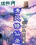 清风修仙录封面
