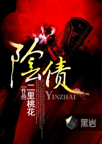 阴债封面
