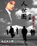 人世图封面