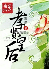 帝妃传之孝贤皇后封面