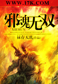 邪魂无双封面