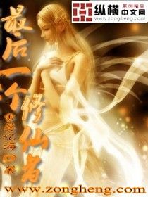 最后一个修仙者封面