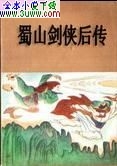 蜀山剑侠后传封面