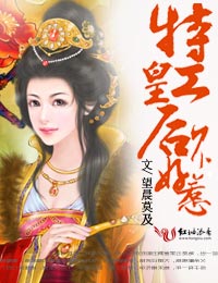 特工皇后不好惹封面