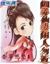 圈养仙妻闲人勿近封面