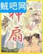 神扇封面
