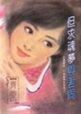 与君魂梦两相依封面