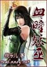 血瞳妖巫封面
