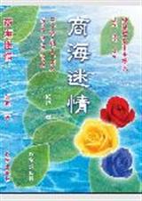 商海迷情封面