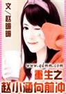 重生之赵小涵向前冲[全]