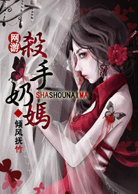 网游之杀手奶妈封面